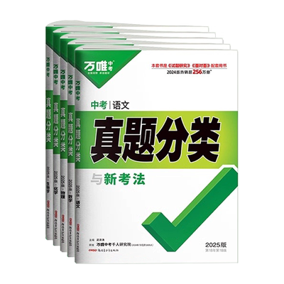 万唯中考真题分类卷【科目任选】