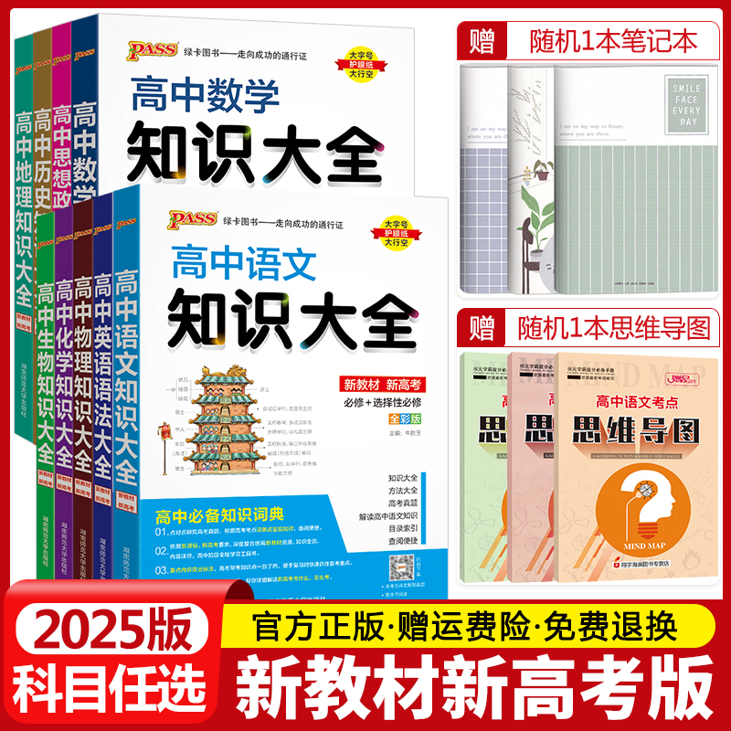 新教材2025pass绿卡图书高中数理化生知识大全语文数学英语物理化学生物政治历史地理新高考基础知识点总结知识清单手册教辅资料书 书籍/杂志/报纸 中学教辅 原图主图