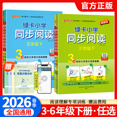 2026绿卡小学语文同步阅读三年级四年级五年级六年级上册下册人教版阅读理解专项训练书阅读真题课外强化训练习题pass绿卡图书