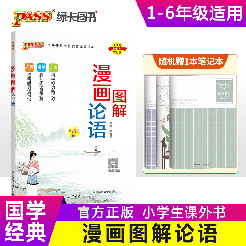 漫画图解论语小学通用