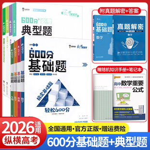 2026纵横高考600分基础题+典型题数学物理化学生物政治历史地理语文文言文高中真题全刷专题模拟训练高三必刷题一轮二轮总复习资料