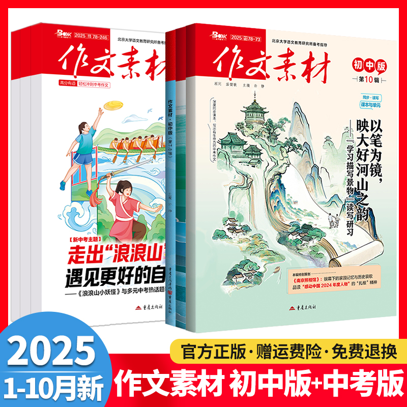 作文素材初中版+中考版杂志期刊2025年第1/2/3/4/5/6/7/8/9/10/11/12月/辑初中语文满分作文中考热点考点押题冲刺高分作文素材书