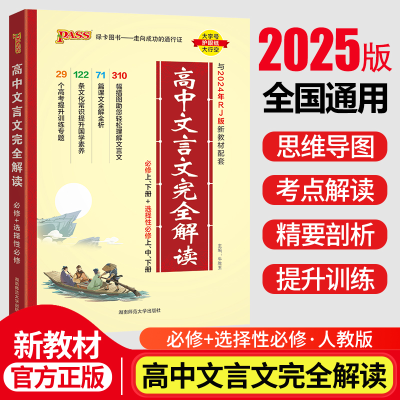 【配新教材】2025高中文言文完全解读人教版必修+选择性必修pass绿卡图书高一二三古诗文译注及赏析高考语文文言文全解全释一本通 书籍/杂志/报纸 中学教辅 原图主图