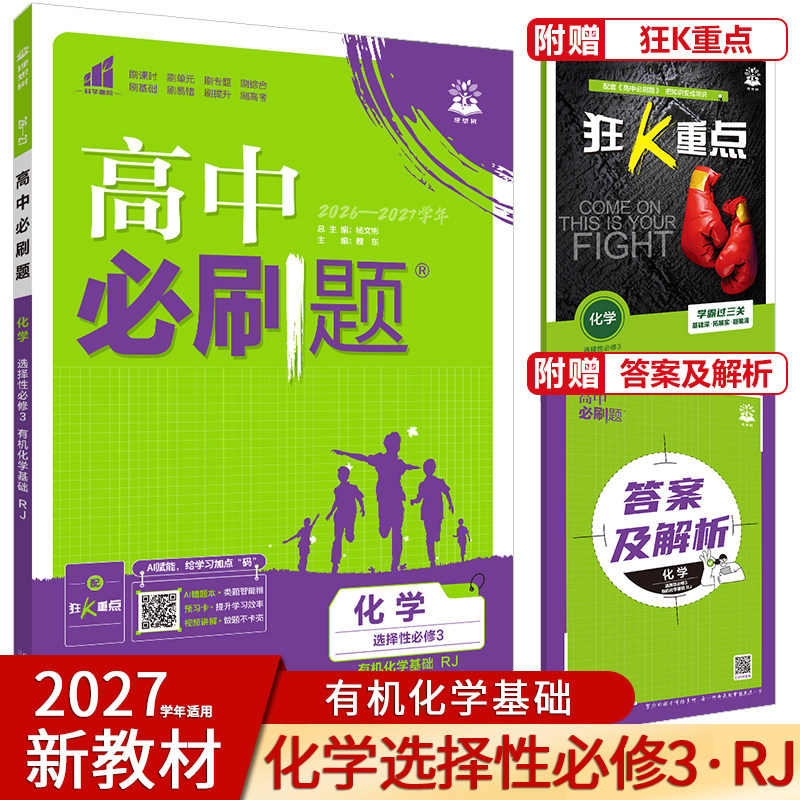 高中必刷题化学选择性必修3图片