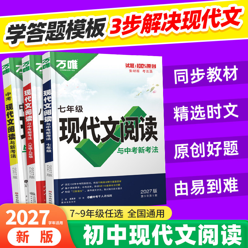 2027万唯中考初中现代文阅读理解专项训练书七年级八年级九年级语文阅读理解答题模板方法技巧初一初二初三语文复习资料万维中考