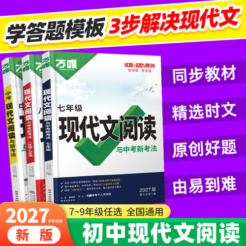 2027万唯中考初中现代文阅读理解专项训练书七年级八年级九年级语文阅读理解答题模板方法技巧初一初二初三语文复习资料万维中考