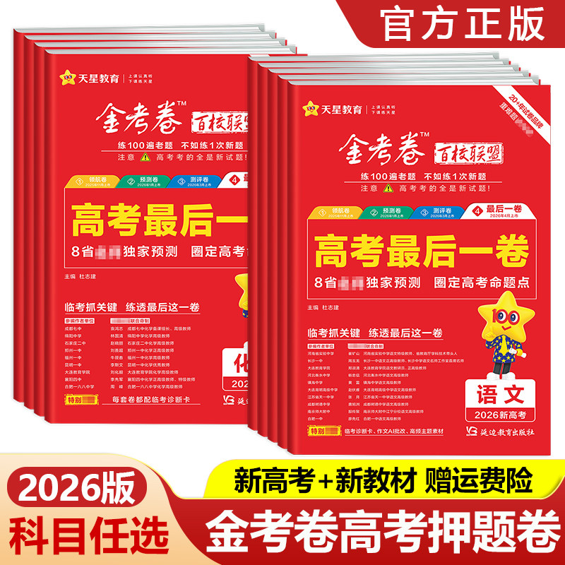 2026金考卷最后一卷高考押题卷语文数学英语物理化学生物政治历史地理新高考真题模拟试卷高三冲刺临考预测抢分卷百校联盟天星教育