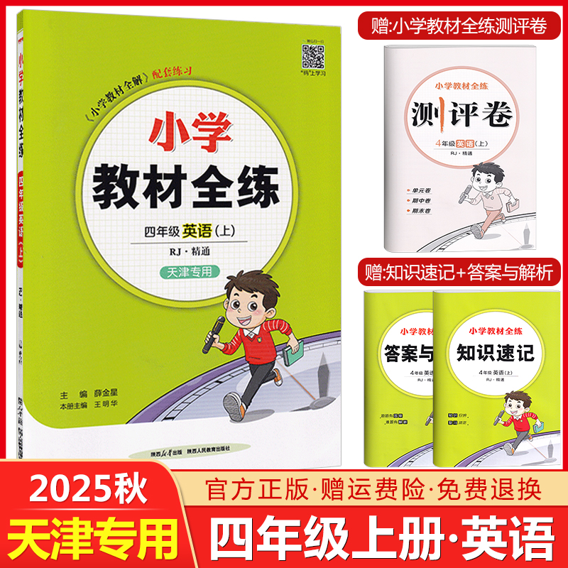 天津专用教材全练四年级上册英语