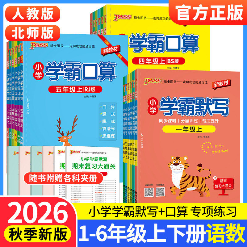 2026小学学霸默写口算天天练一二三四五六年级上册下册语文数学练习册人教版pass绿卡图书口算题卡默写能手计算小达人同步专项训练