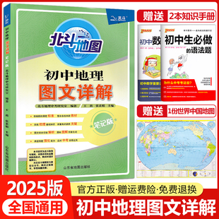 初中地理知识大全基础知识手册清单初一二三地理图册七八九年级中考复习教辅资料辅导书 2025新版 北斗地图初中地理图文详解笔记版