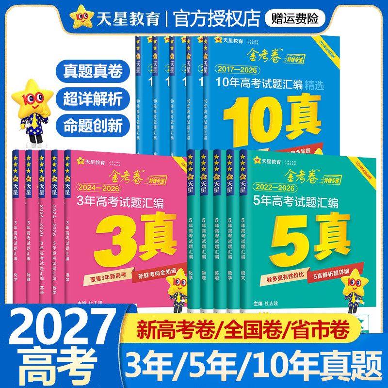 金考卷2027新高考真题卷五年高考真题试卷语文数学英语物理化学生物政治历史地理三年十年高考试题汇编2026高三复习必刷题天星教育 - 实物图