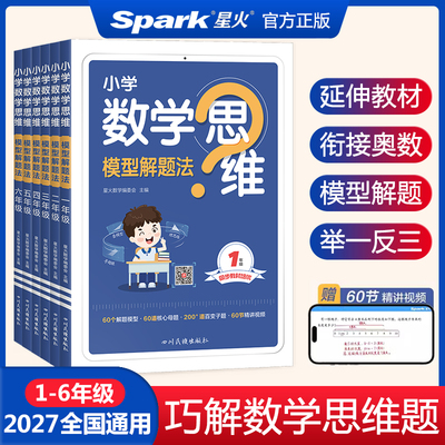 2027星火小学数学思维训练一二三四五六年级上下册数学思维训练题母题大全小学数学思维模型解题法举一反三奥数计算口算天天练习题