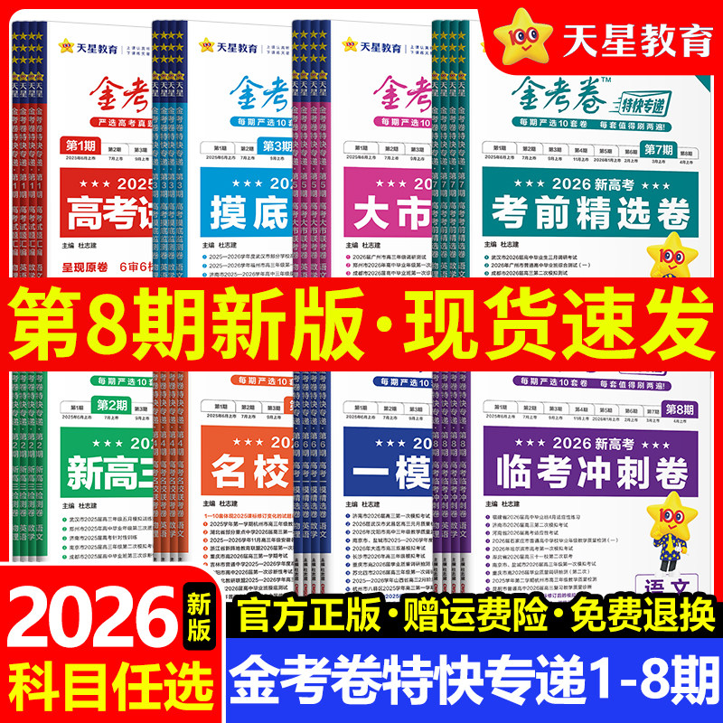 金考卷2026特快专递第一二三四五六七八期语文数学英语物理化学生物政治历史地理高考试题汇编2025年新高考真题卷模拟试卷天星教育