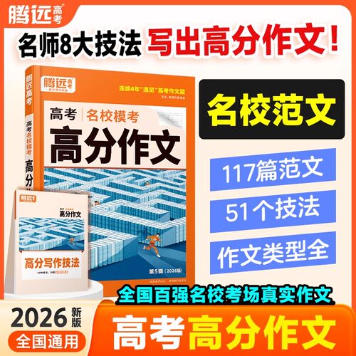 腾远高考2026新版高考满分作文名校模考高分作文优秀作文范文大全高考作文高中语文满分作文素材书高一高二高三语文作文写作模板