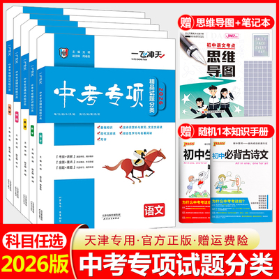 2026版一飞冲天中考专项精品试题分类语文数学英语物理化学道德与法治历史生物地理任选天津中考真题模拟卷初中初三总复习专题训练