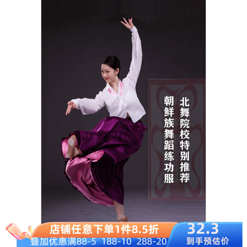 朝鲜族舞蹈练功服女成人演出服表演服上衣裙子套装基训民族民间舞