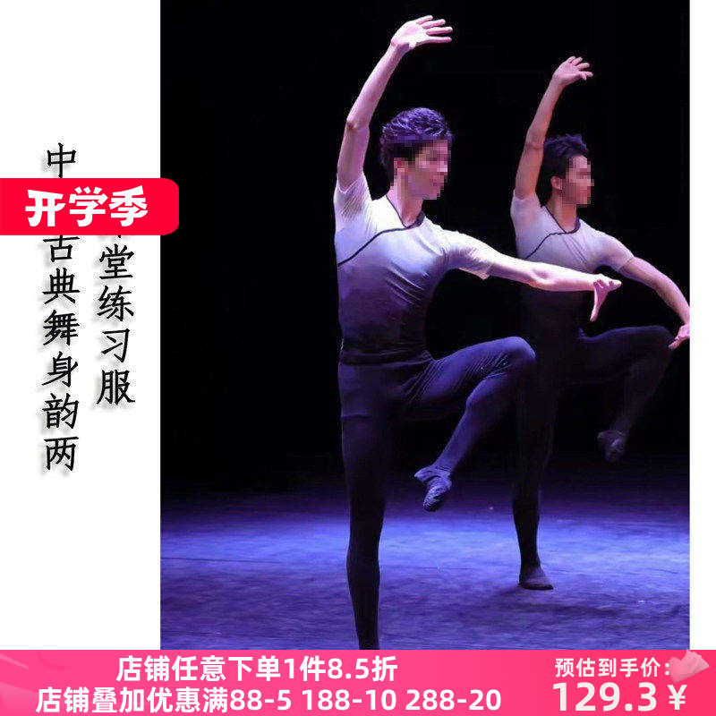 舞研依库古典舞男紧身连体练功服