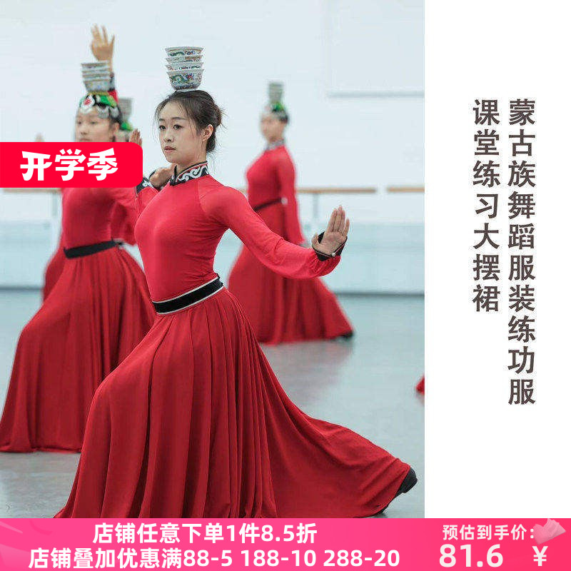 蒙古族女舞蹈表演练功服大摆裙