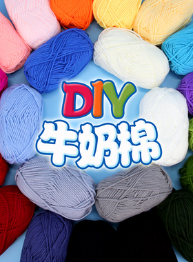 宝宝毛线团中粗线牛奶棉线婴儿手工diy编织围巾勾钩针拖鞋材料包
