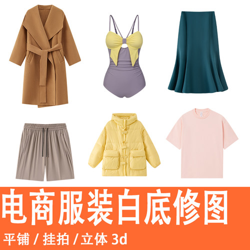 电商平铺白底修图专业男女装静物立体挂拍假模精修去褶子童装抠图