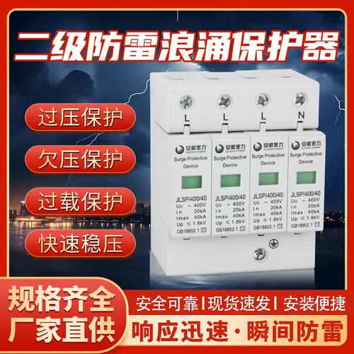 安徽金力浪涌保护器防雷器 JLSP-400/20 40 60KA家用电源防雷三相