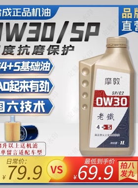 摩敦老铁sp0w20 sp0w30sn0w30 sn0w40全合成机油