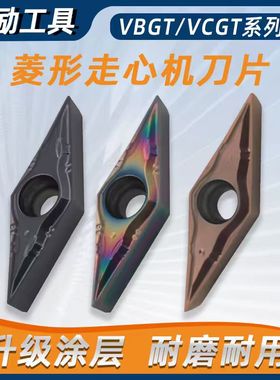走心机刀片单面VBGT110302钢件不锈钢精加工VCGT110301七彩加硬
