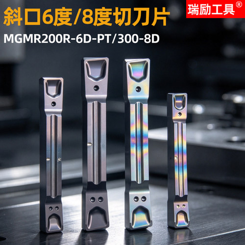 切刀片MGMR200R-6D-PT/300R-8D