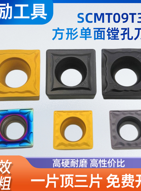 数控刀片方型SCMT09T304/09T308小零件镗孔钢件不锈钢内孔车刀粒