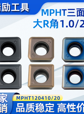 三面刃铣刀片大R角MPHT120410/120420株洲钻石款R1.0/R20角刀片