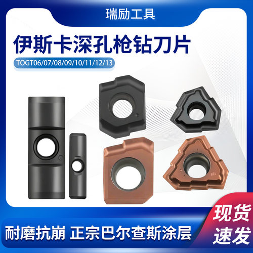 伊斯卡同款枪钻深孔枪钻刀片TOGT