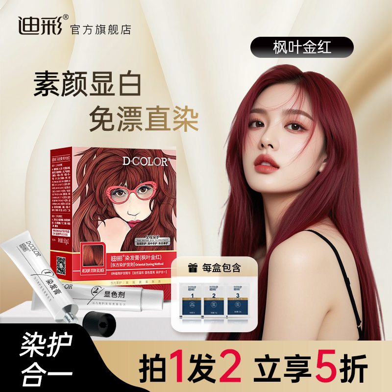 迪彩植萃灰姑娘染发剂女显白