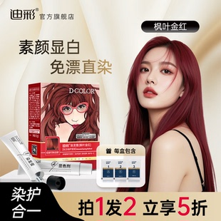 迪彩植萃灰姑娘染发剂女枫叶金红显白植物纯自己在家染发膏流行