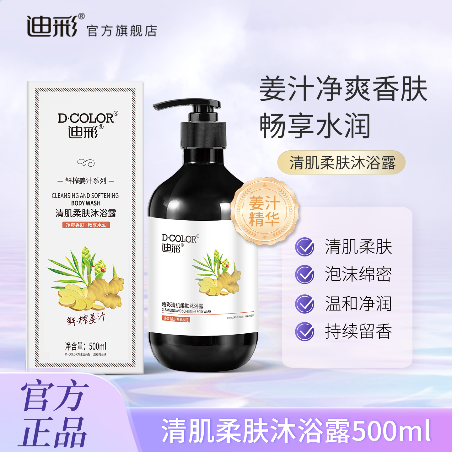 迪彩活力姜汁清肌柔肤沐浴露生姜香氛清洁滋润保湿滋润肤沐浴乳