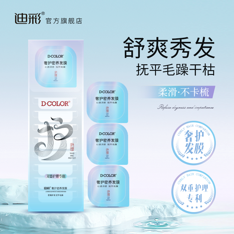 迪彩迪彩奢护密养发膜