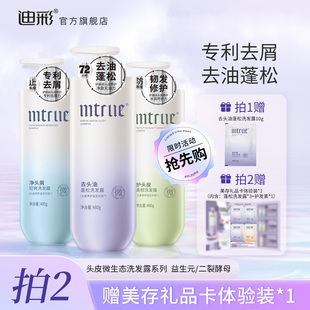 迪彩MTRUE美存去头油洗发水控油蓬松去屑洗发露柔顺改善毛躁干枯