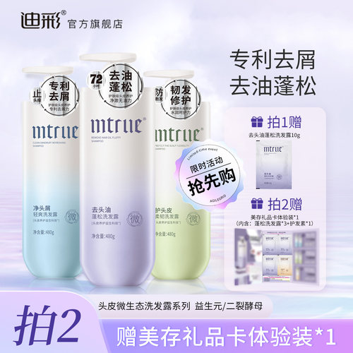 迪彩MTRUE美存去头油洗发水控油蓬松去屑洗发露柔顺改善毛躁干枯