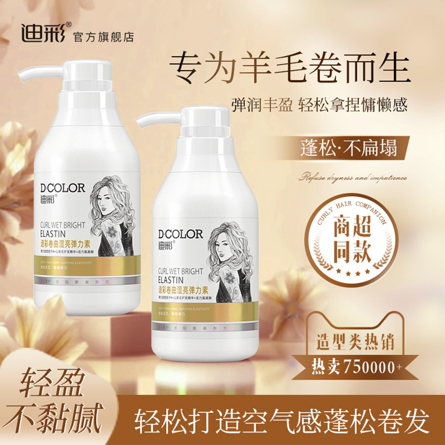 迪彩弹力卷发保湿弹力素定型