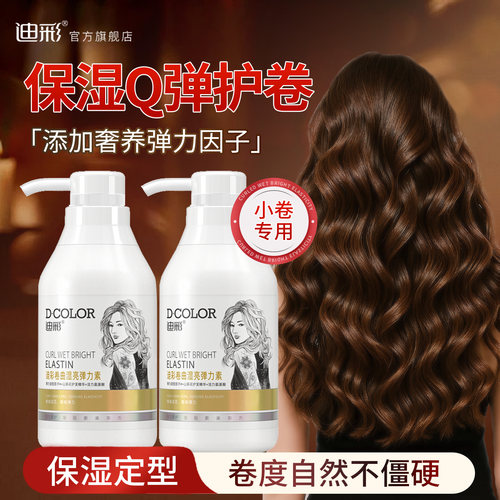 迪彩弹力卷发保湿弹力素定型