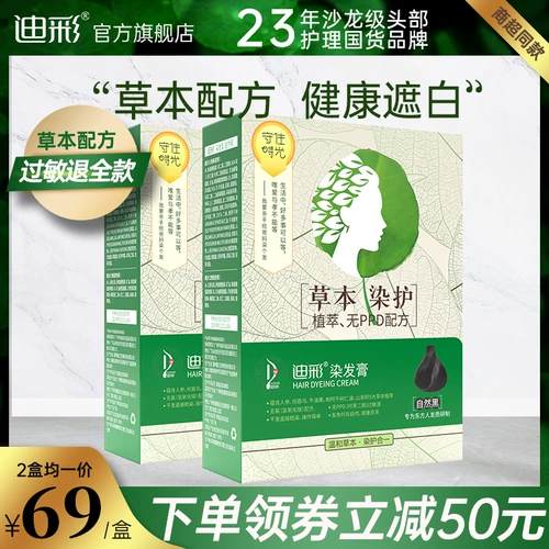 2 коробки] флагманский магазин Di Cai Острый краситель для волос растительный растительный травяной краситель для красителя для волос запеченные мази белые волосы самка черные