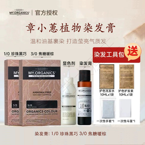 章小蕙my organics染发膏天然植物精华染发霜遮白发黑色栗棕组合