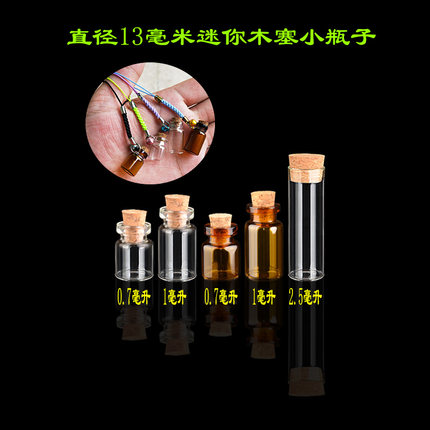 迷你透明小号木塞玻璃瓶子许愿创意diy项链瓶木塞瓶子吊坠饰品瓶