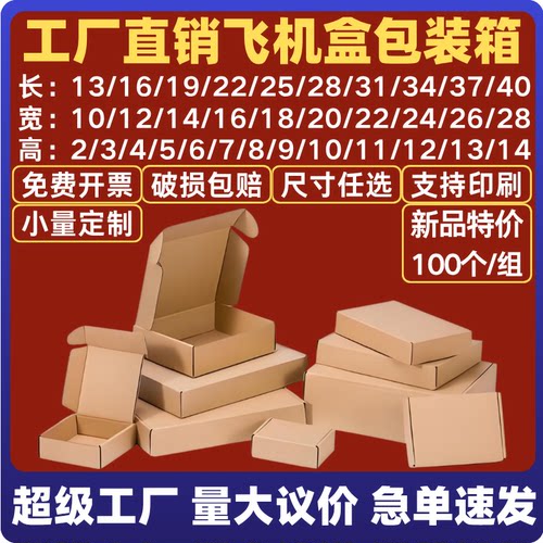 100个特硬飞机盒打包服装3c手机壳烟盒长正方形快递纸箱定制批发