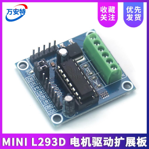 展星MINIL293D电机驱动扩展板