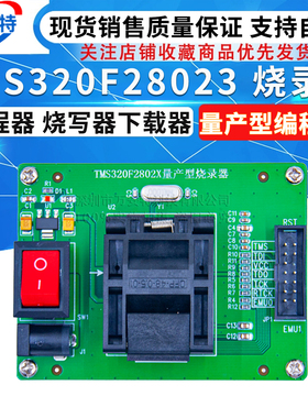 TMS320F28023 烧录器 编程器 烧写器下载器 量产型编程器 piccolo