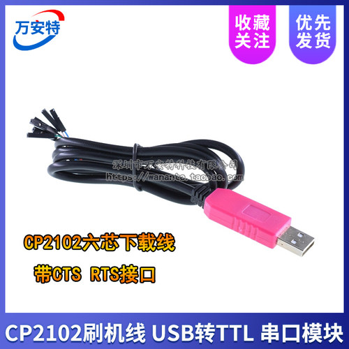 CP2102刷机线 USB转TTL 串口模块 调试线 下载线 带CTS RTS