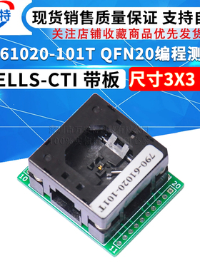 790-61020-101T QFN20编程测试座 尺寸3X3 0.4 WELLS-CTI 带板