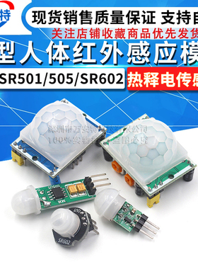 HC-SR501/505/SR602 微型人体红外感应模块/热释电传感器AS312