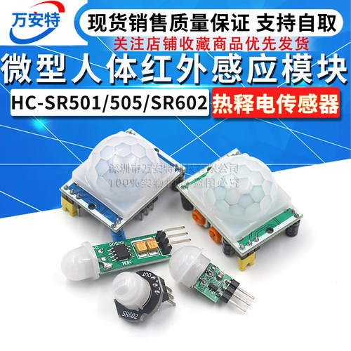 HC-SR501/505/SR602 微型人体红外感应模块/热释电传感器AS312