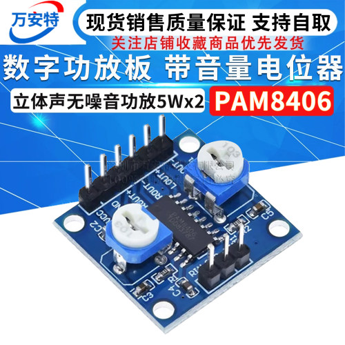 PAM8406数字功放板 带音量电位器 立体声无噪音功放5Wx2